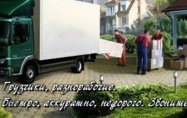 Разнорабочие, грузчики, переезды