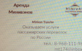 Пассажирские перевозки. Аренда микроавтобуса.
