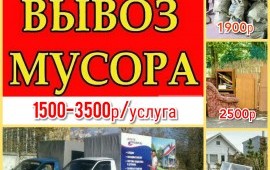 Вывоз мусора и старой мебели