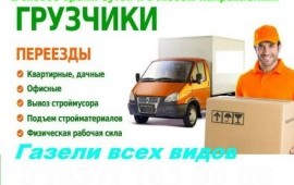 Грузчики. Переезды. Такелажные работы