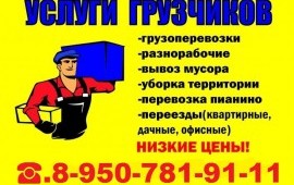 Услуги Аккуратных Грузчиков Разнорабочих48-49-97
