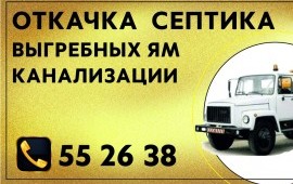 Откачать септик. Услуги ассенизатора.