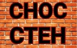 Демонтаж стен, полов, перегородок