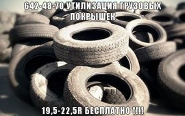 Вывоз ГРУЗОВЫХ ШИН БЕСПЛАТНО в Гатчине
