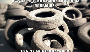 Вывоз ГРУЗОВЫХ ШИН БЕСПЛАТНО