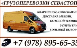 Квартирные переезды Севастополь. Услуги грузчиков.