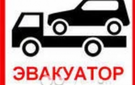 Эвакуатор 8-911-505-67-67 город, межгород, РФ