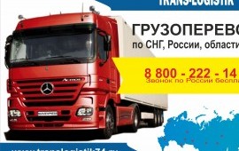 Грузоперевозки по России