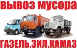Вывоз мусора. Газель, ГАЗ, ЗИЛ, Камаз. Грузчики.