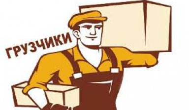 Грузчики, грузовое такси, переезды.