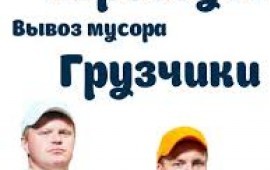 Переезды, грузчики