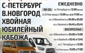 В.Новгород-Хвойная микроавтобус, минивен аренда
