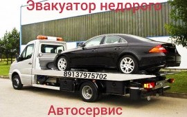 Эвакуатор, автосервис круглосуточно 89639458823