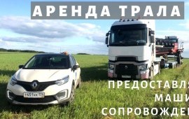 Аренда трала, негабаритные перевозки