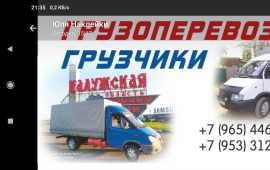 Перевозки грузов, услуги заказ Газель, грузчики
