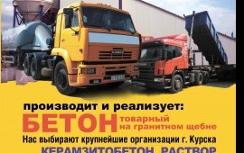 Бетон от производителя