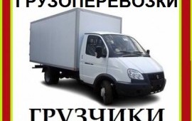 Грузоперевозки,Газель,3-х и 5-ти тонники, Грузчики
