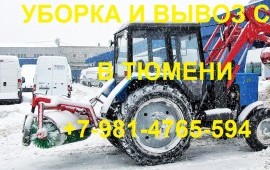 Уборка и вывоз снега в Тюмени