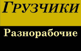 Грузчики, разнорабочие