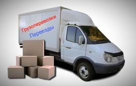 Переезды, услуги грузоперевозки, заказ перевозок.