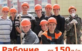 Разнорабочие, подсобники, грузчики + бригада