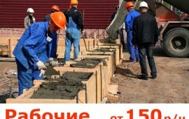 Разнорабочие, подсобники, грузчики + бригада