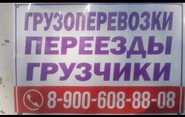 Грузоперевозки/Переезды