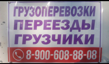 Грузоперевозки/Переезды
