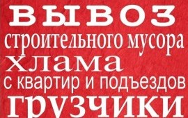 Вывоз мусора, хлама и старой мебели