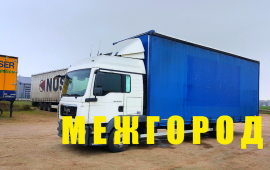 Междугородние грузоперевозки