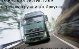Грузоперевозки по всей России. Услуги рефрижератор