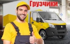 Грузчики ( Мин. 2 часа)