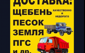 Песок- Щебень- ПГС- Гравий- Глина- Земля