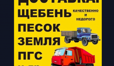 Песок- Щебень- ПГС- Гравий- Глина- Земля