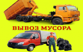 ВЫВОЗ МУСОРА КОНТЕЙНЕР 8-20-27куб ГАЗЕЛЬ