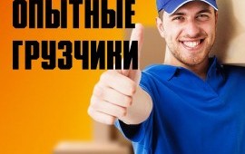 Грузоперевозки/грузчики/вывоз мусора