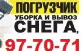 Уборка снега, вывоз снега