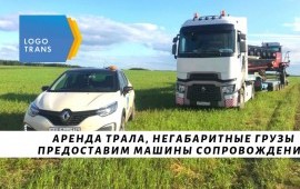 Аренда трала, негабаритные перевозки