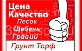 Песок, Щебень, Гравий, ПГС, Грунт, Дрова, Уголь