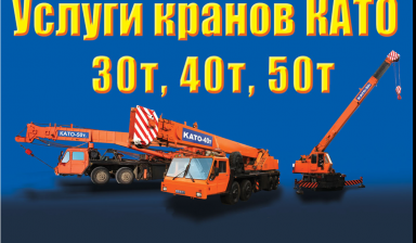 Аренда заказ и услуги автокрана КАТО 40т, 50т