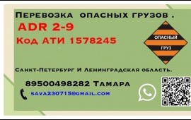 Перевозка грузов ADR 2-9