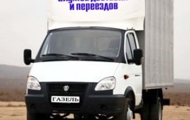 Междугородние грузоперевозки на а /м газель