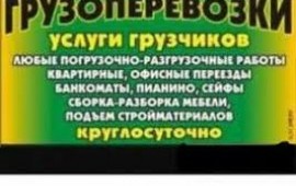 Грузчики, переезды