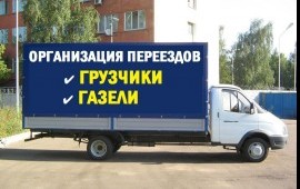 Квартирный переезд. Грузоперевозки. Грузчики.
