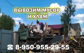 Вывоз мусора, Вывоз Мебели Чистка квартир☎49-83-54