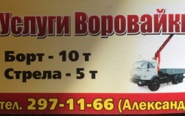 Воровайка Камаз борт10т стрела5т