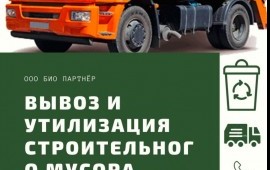 Вывоз и утилизация строительного мусора