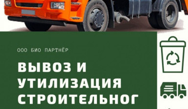Вывоз и утилизация строительного мусора