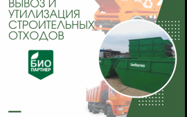 Вывоз и утилизация строительного мусора