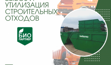 Вывоз и утилизация строительного мусора